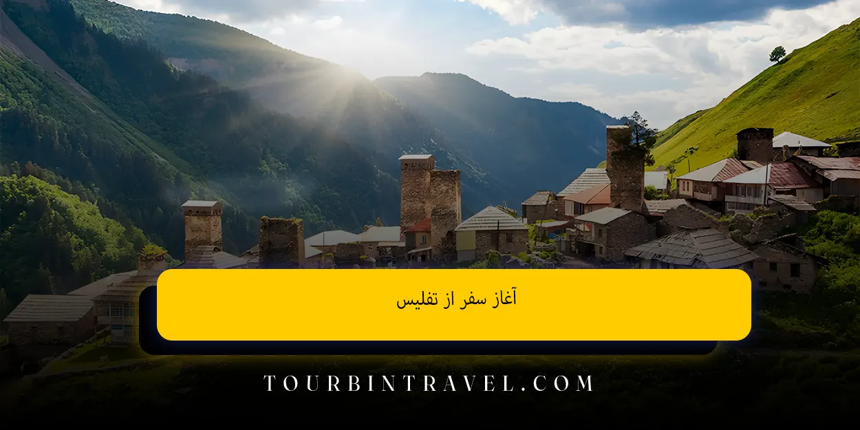 آغاز سفر از تفلیس